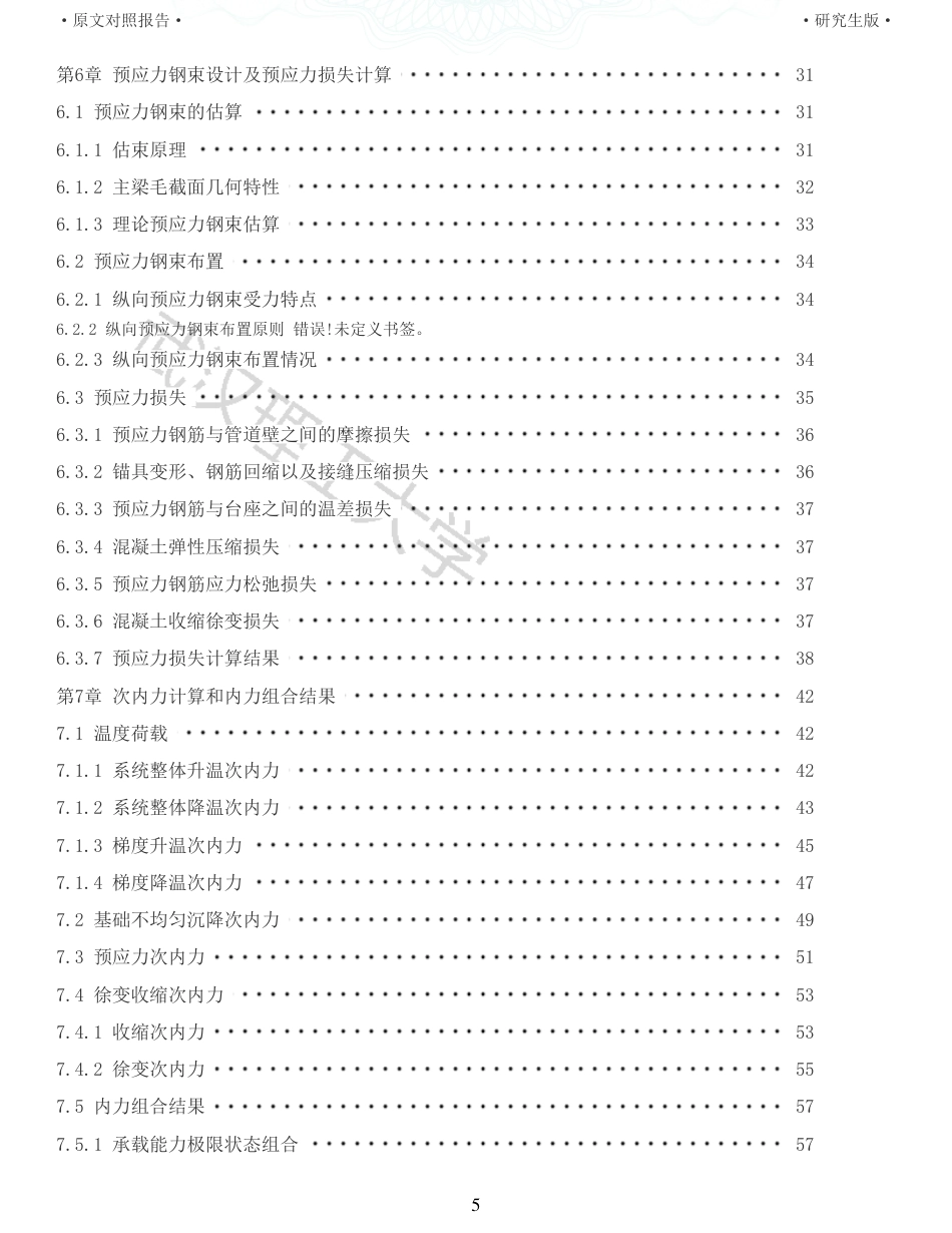 22年查重报告土木道桥硕论4万字 重46-张家塆大桥7011070m连续梁桥施工图设计.pdf_第5页