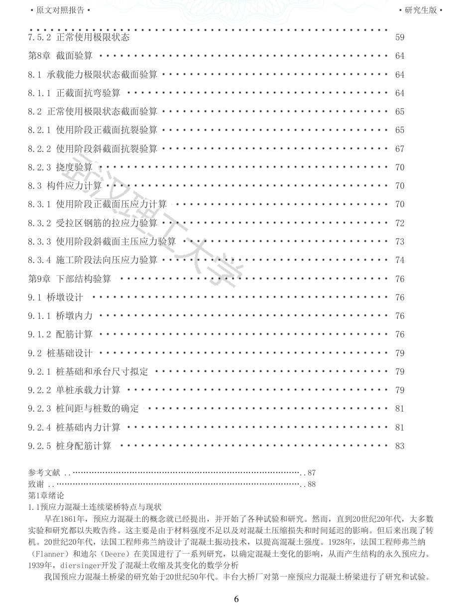 22年查重报告土木道桥硕论4万字 重46-张家塆大桥7011070m连续梁桥施工图设计.pdf_第6页