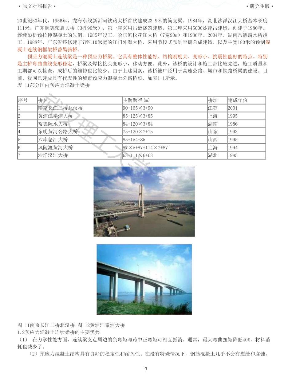 22年查重报告土木道桥硕论4万字 重46-张家塆大桥7011070m连续梁桥施工图设计.pdf_第7页