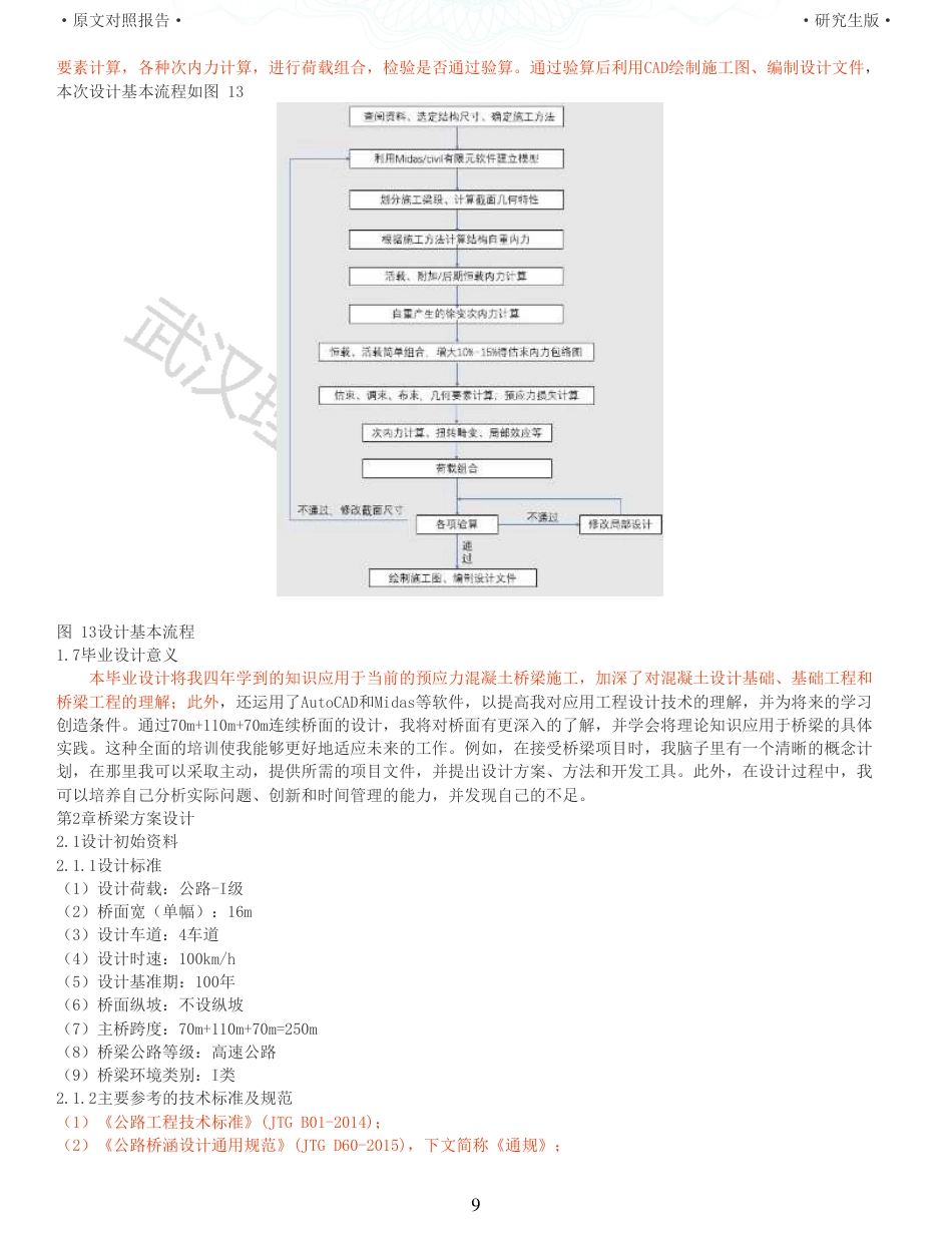 22年查重报告土木道桥硕论4万字 重46-张家塆大桥7011070m连续梁桥施工图设计.pdf_第9页