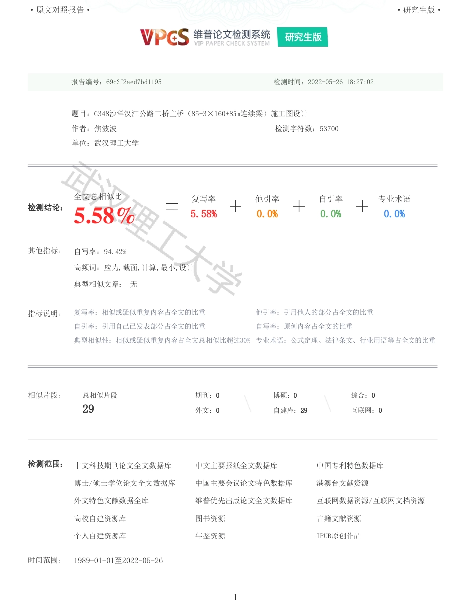 22年查重报告土木道桥硕论5万字 重05-G348沙洋汉江公路二桥主桥85316085m连续梁施工图设计.pdf_第1页