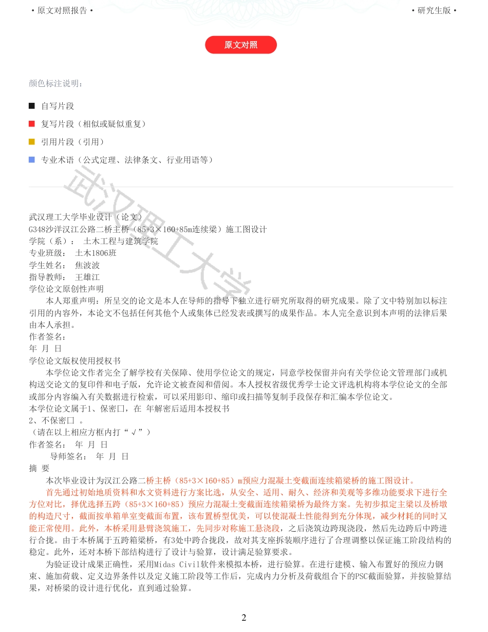 22年查重报告土木道桥硕论5万字 重05-G348沙洋汉江公路二桥主桥85316085m连续梁施工图设计.pdf_第2页