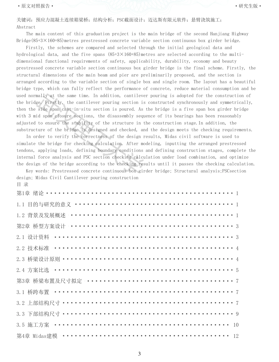 22年查重报告土木道桥硕论5万字 重05-G348沙洋汉江公路二桥主桥85316085m连续梁施工图设计.pdf_第3页