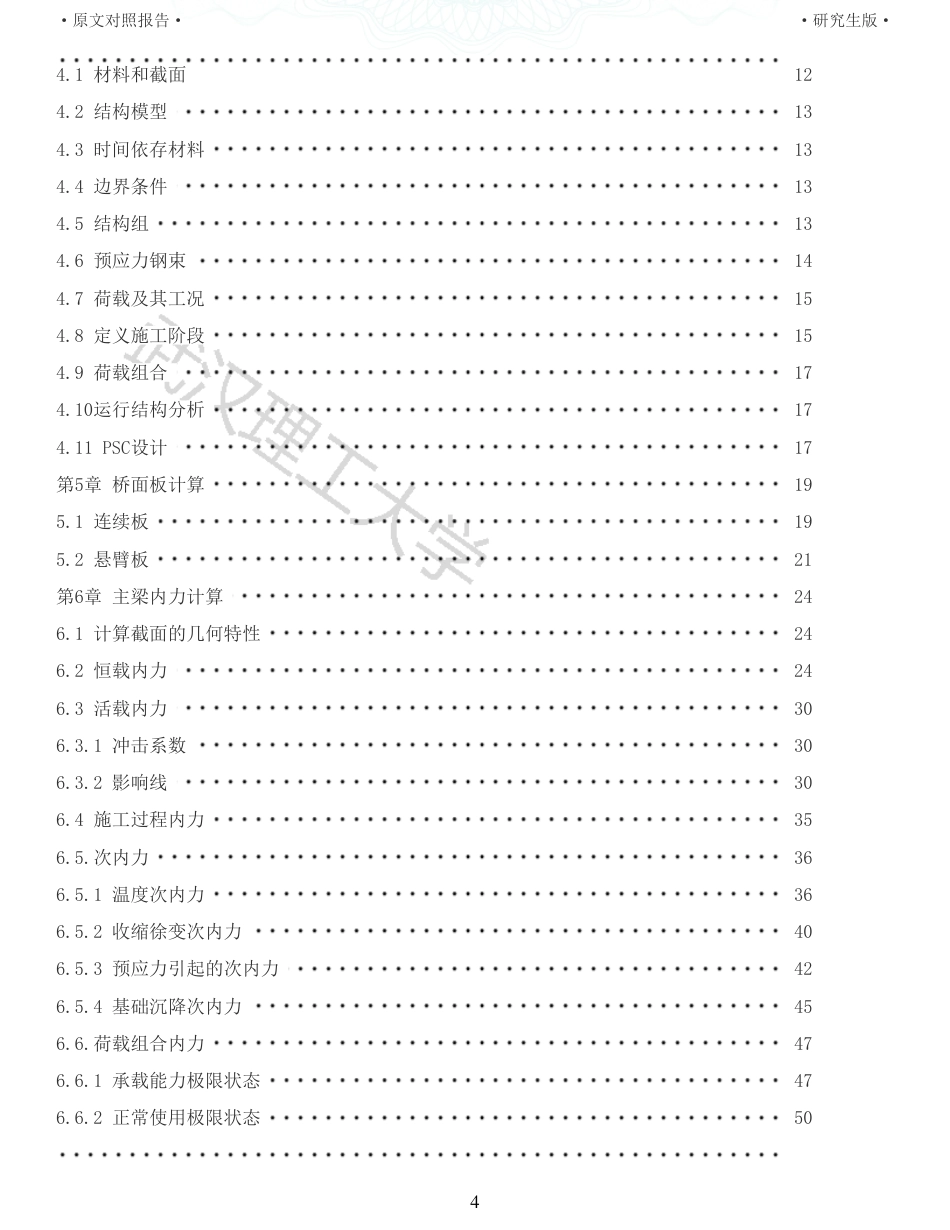 22年查重报告土木道桥硕论5万字 重05-G348沙洋汉江公路二桥主桥85316085m连续梁施工图设计.pdf_第4页