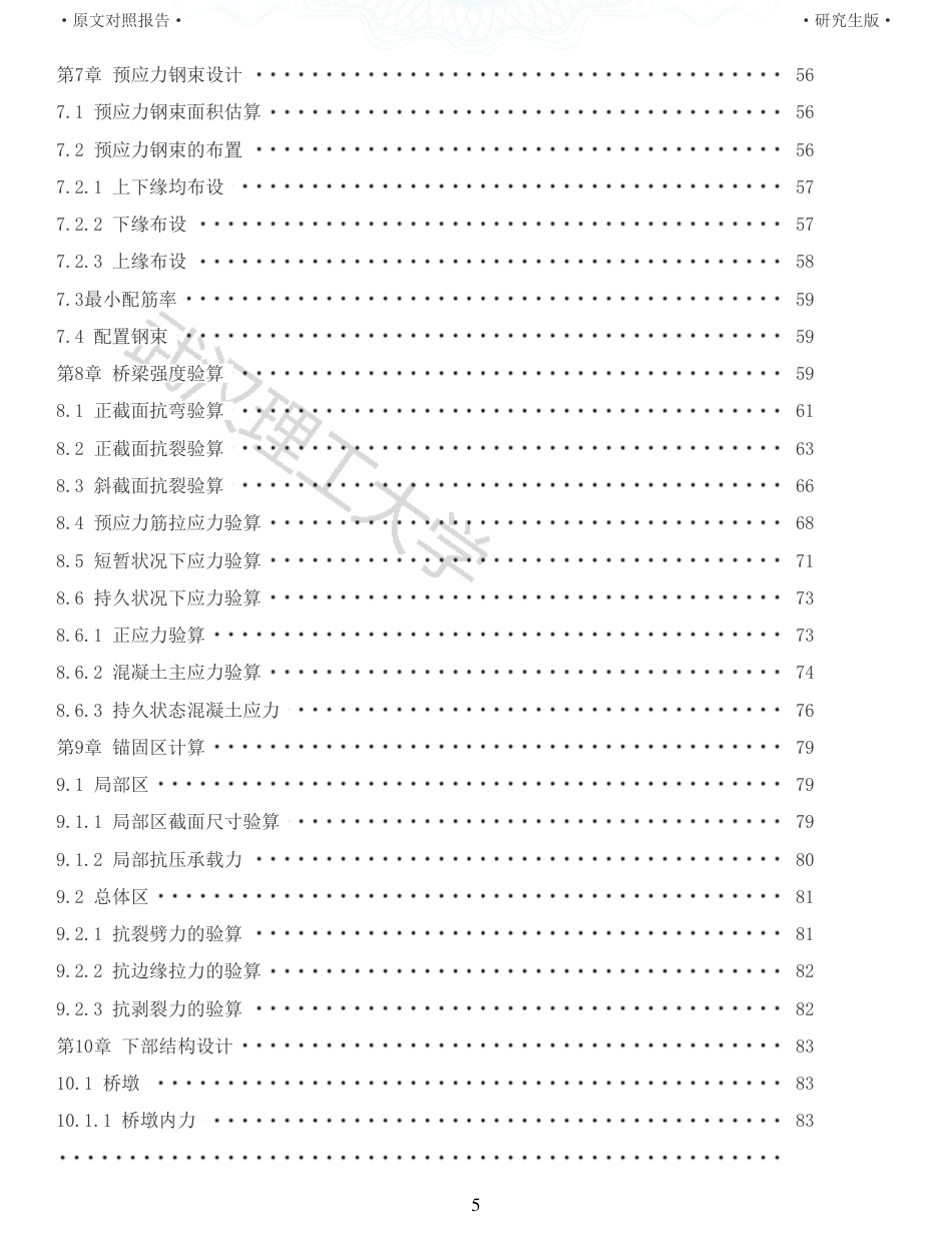 22年查重报告土木道桥硕论5万字 重05-G348沙洋汉江公路二桥主桥85316085m连续梁施工图设计.pdf_第5页