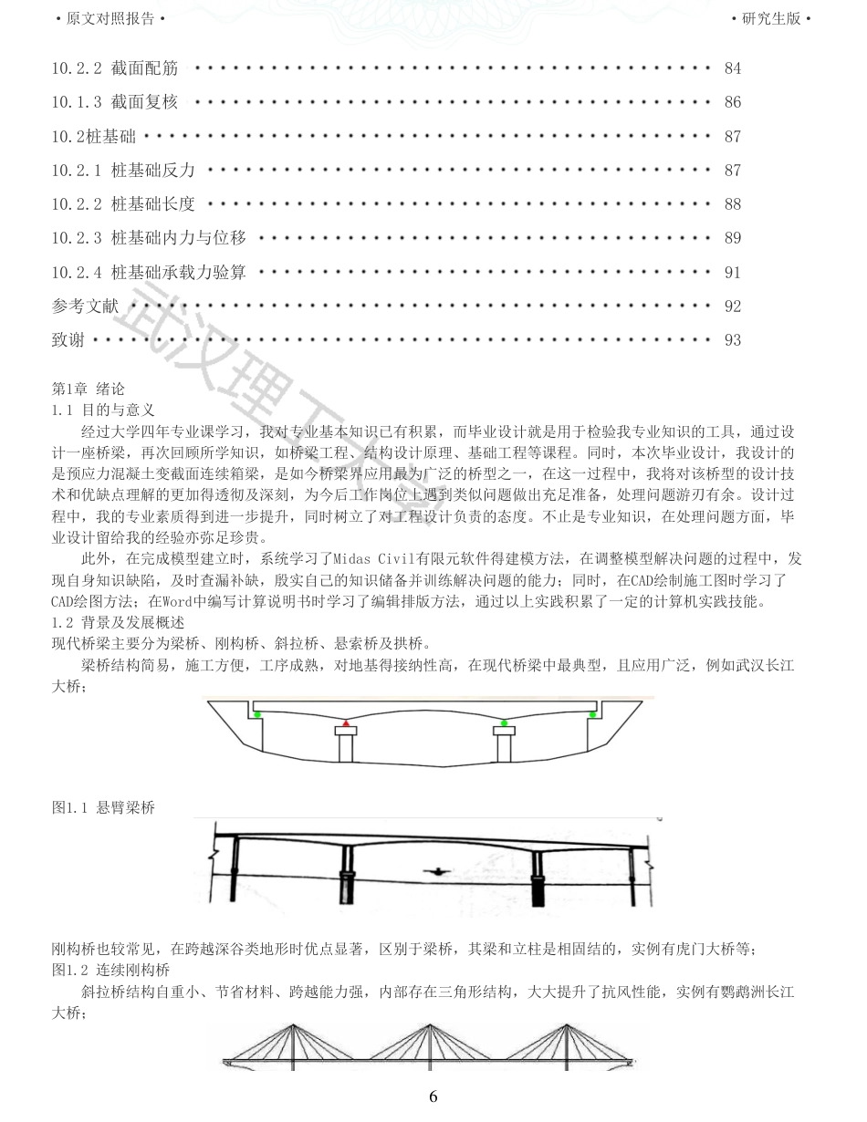 22年查重报告土木道桥硕论5万字 重05-G348沙洋汉江公路二桥主桥85316085m连续梁施工图设计.pdf_第6页