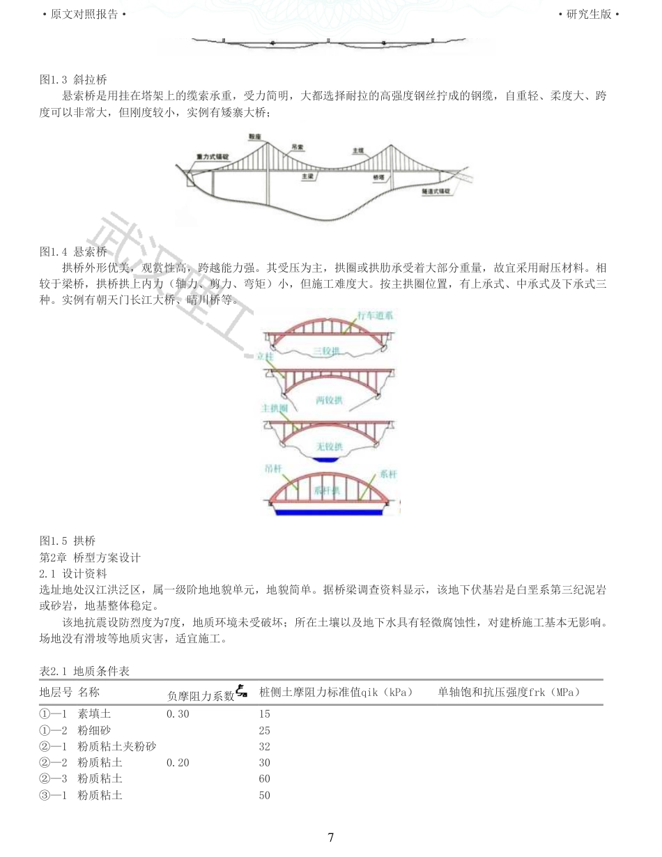 22年查重报告土木道桥硕论5万字 重05-G348沙洋汉江公路二桥主桥85316085m连续梁施工图设计.pdf_第7页