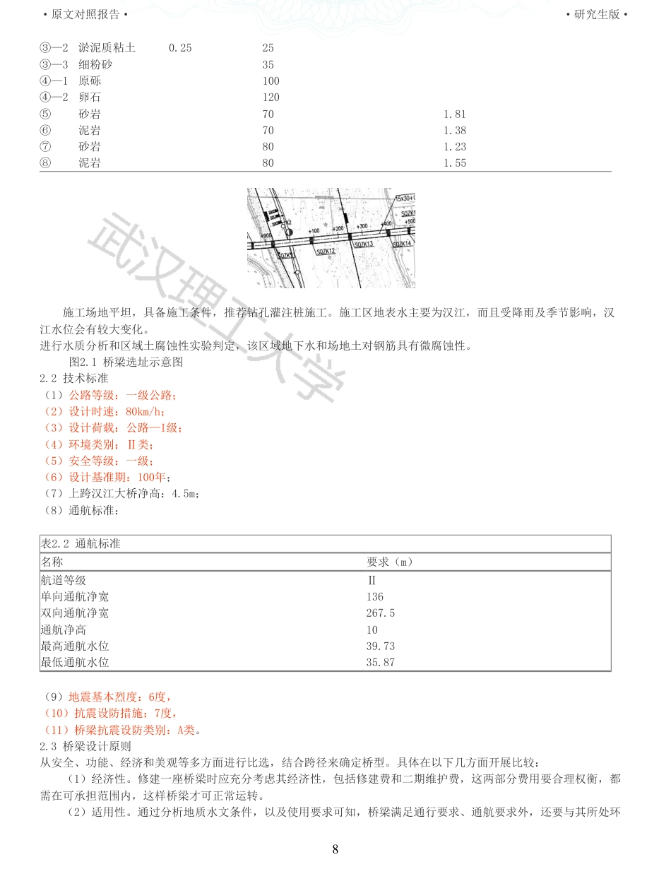 22年查重报告土木道桥硕论5万字 重05-G348沙洋汉江公路二桥主桥85316085m连续梁施工图设计.pdf_第8页