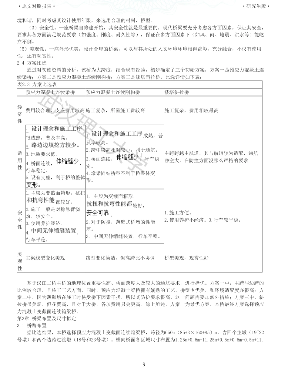 22年查重报告土木道桥硕论5万字 重05-G348沙洋汉江公路二桥主桥85316085m连续梁施工图设计.pdf_第9页