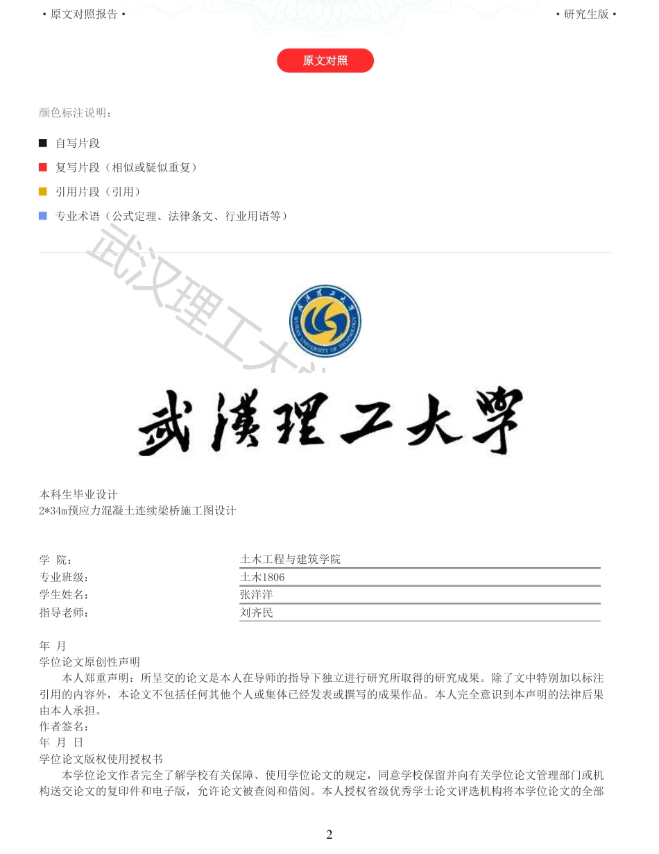 22年查重报告 土木道桥硕论3万字 重15-234m预应力混凝土连续梁桥施工图设计.pdf_第2页