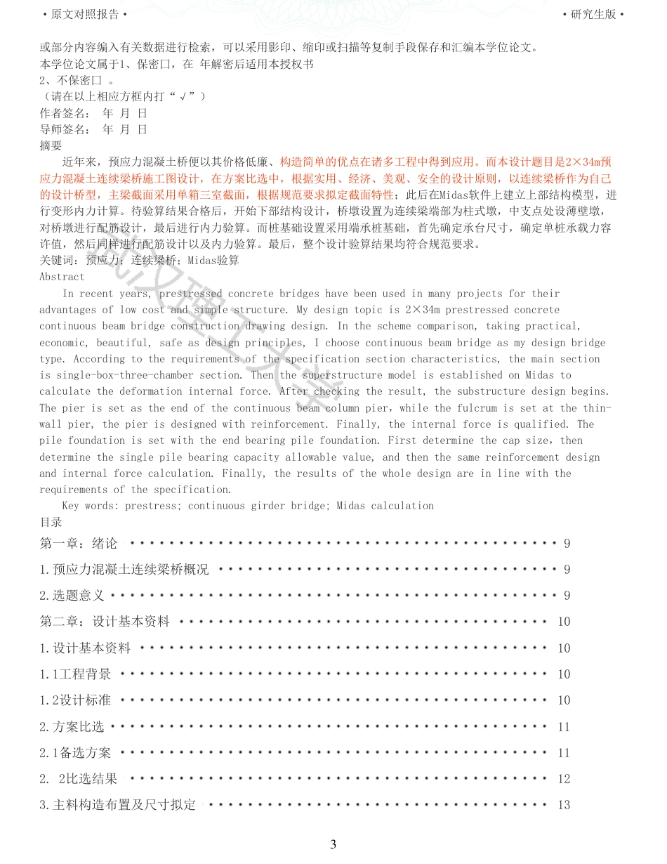 22年查重报告 土木道桥硕论3万字 重15-234m预应力混凝土连续梁桥施工图设计.pdf_第3页