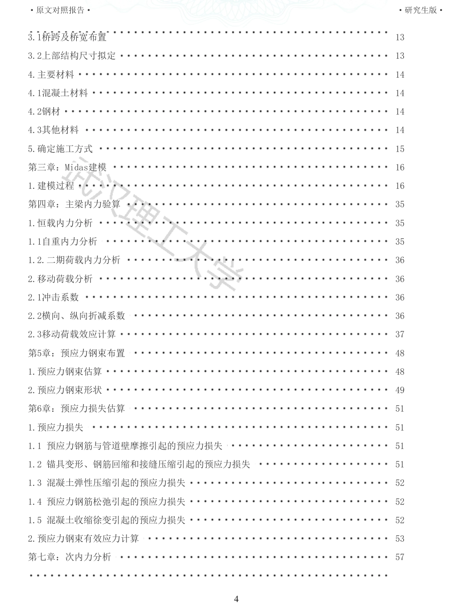 22年查重报告 土木道桥硕论3万字 重15-234m预应力混凝土连续梁桥施工图设计.pdf_第4页