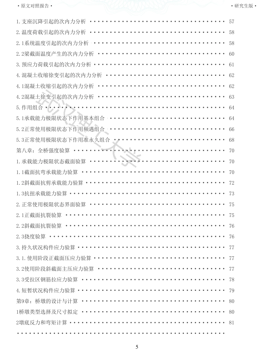 22年查重报告 土木道桥硕论3万字 重15-234m预应力混凝土连续梁桥施工图设计.pdf_第5页