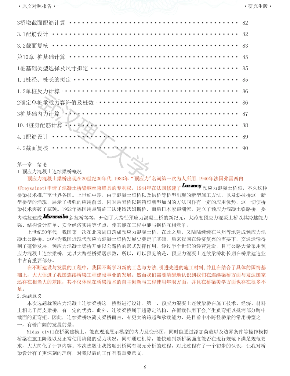 22年查重报告 土木道桥硕论3万字 重15-234m预应力混凝土连续梁桥施工图设计.pdf_第6页