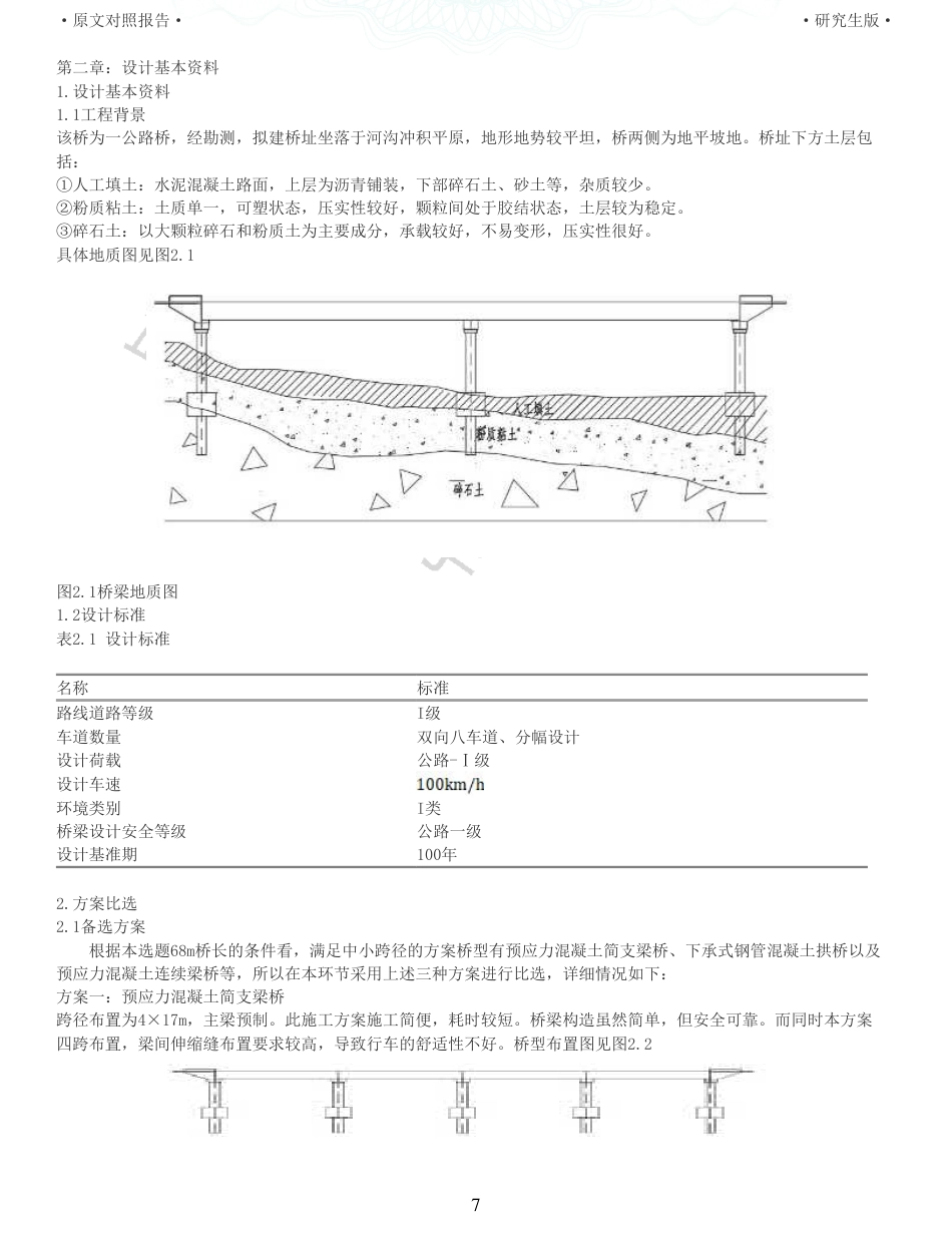 22年查重报告 土木道桥硕论3万字 重15-234m预应力混凝土连续梁桥施工图设计.pdf_第7页