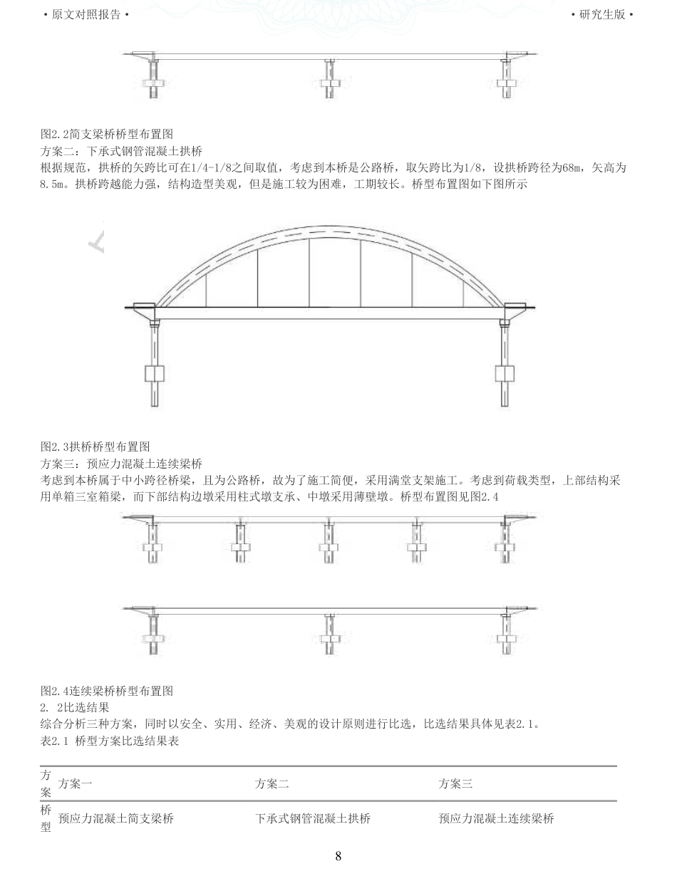 22年查重报告 土木道桥硕论3万字 重15-234m预应力混凝土连续梁桥施工图设计.pdf_第8页