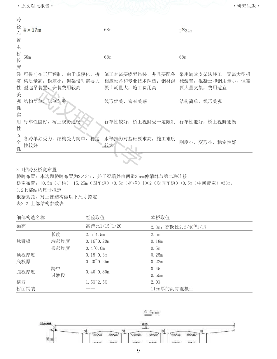 22年查重报告 土木道桥硕论3万字 重15-234m预应力混凝土连续梁桥施工图设计.pdf_第9页