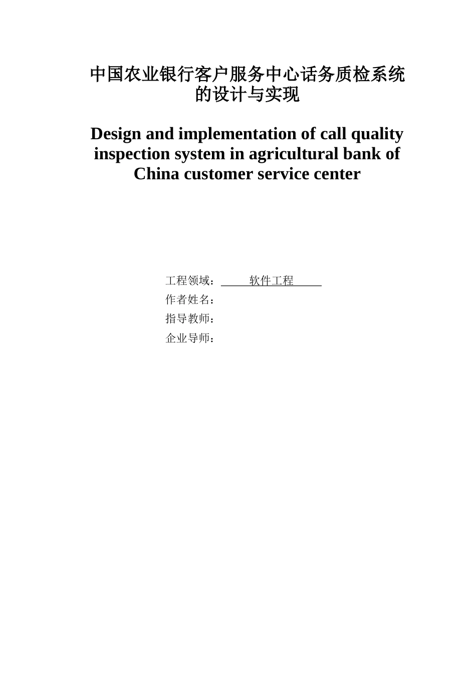 22年硕论 计算机 软件工程2稿 中国农业银行客户服务中心话务质检系统的设计与实现 关键词：C#语言 BS  SQL Server 2019  JavaScript脚本语-约48871字符.docx_第1页