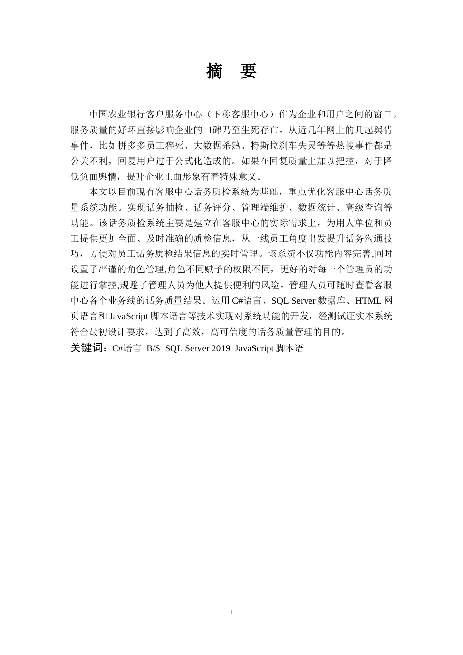 22年硕论 计算机 软件工程2稿 中国农业银行客户服务中心话务质检系统的设计与实现 关键词：C#语言 BS  SQL Server 2019  JavaScript脚本语-约48871字符.docx_第3页