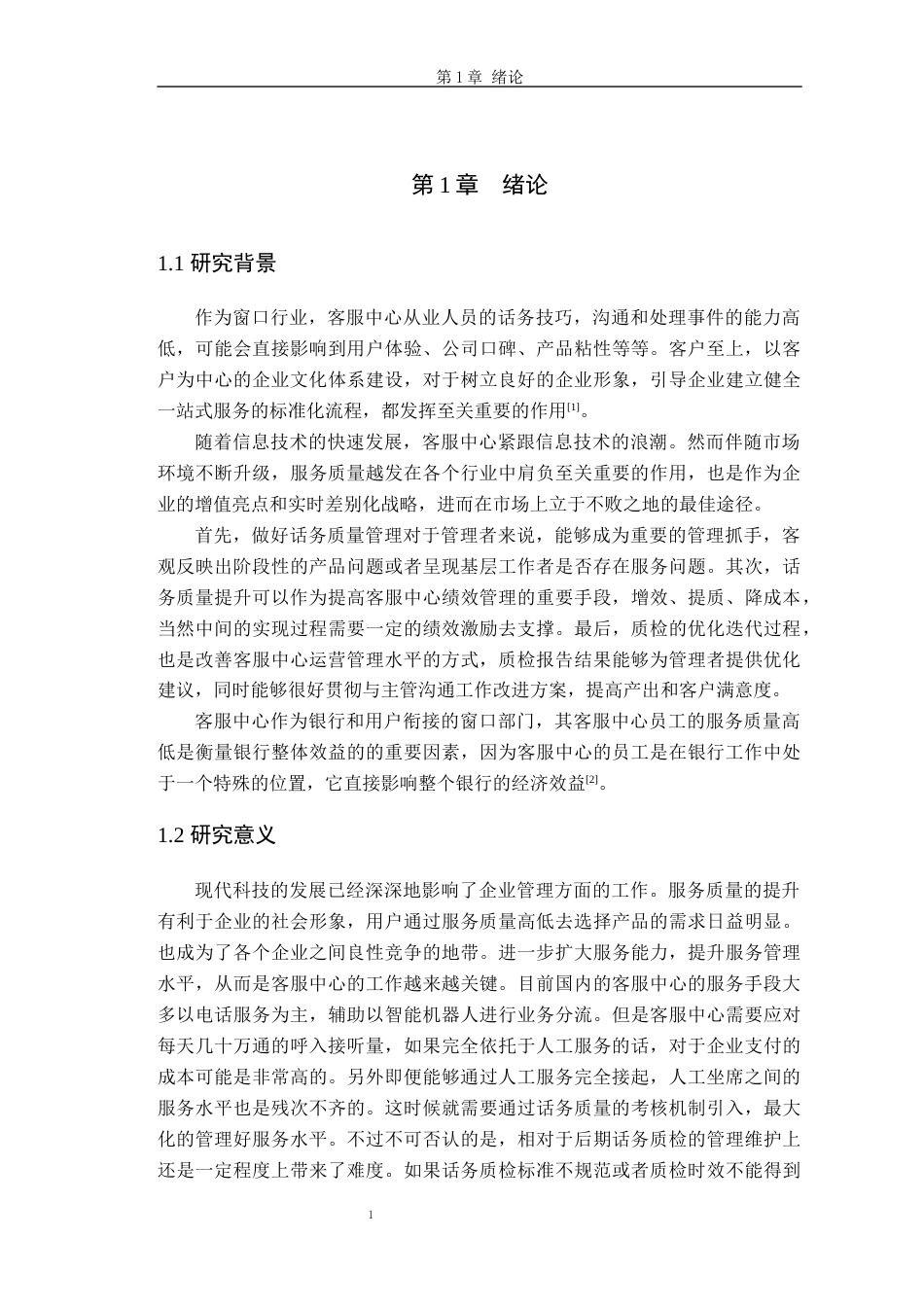 22年硕论 计算机 软件工程2稿 中国农业银行客户服务中心话务质检系统的设计与实现 关键词：C#语言 BS  SQL Server 2019  JavaScript脚本语-约48871字符.docx_第8页