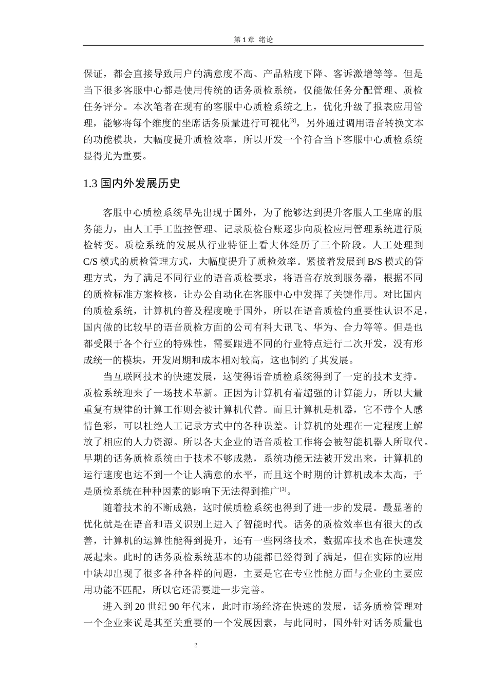 22年硕论 计算机 软件工程2稿 中国农业银行客户服务中心话务质检系统的设计与实现 关键词：C#语言 BS  SQL Server 2019  JavaScript脚本语-约48871字符.docx_第9页