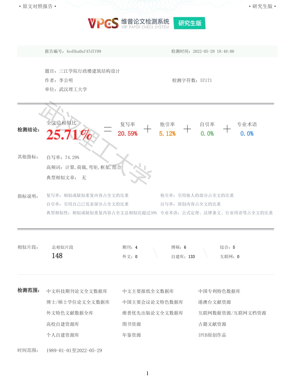 22年查重硕论 土木 重25-三江学院行政楼建筑结构设计 全文可复制报告 .pdf_第1页