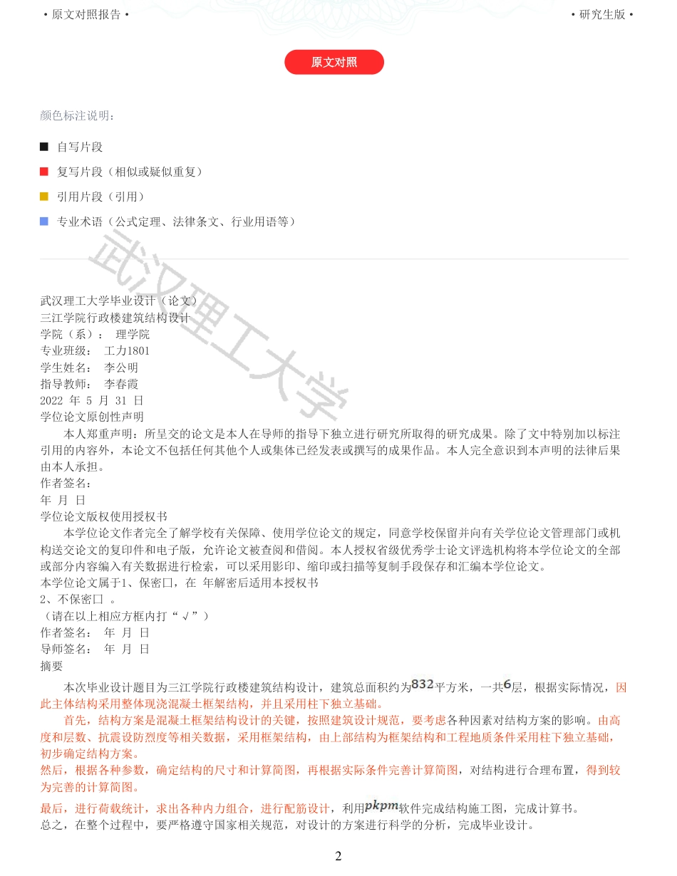 22年查重硕论 土木 重25-三江学院行政楼建筑结构设计 全文可复制报告 .pdf_第2页