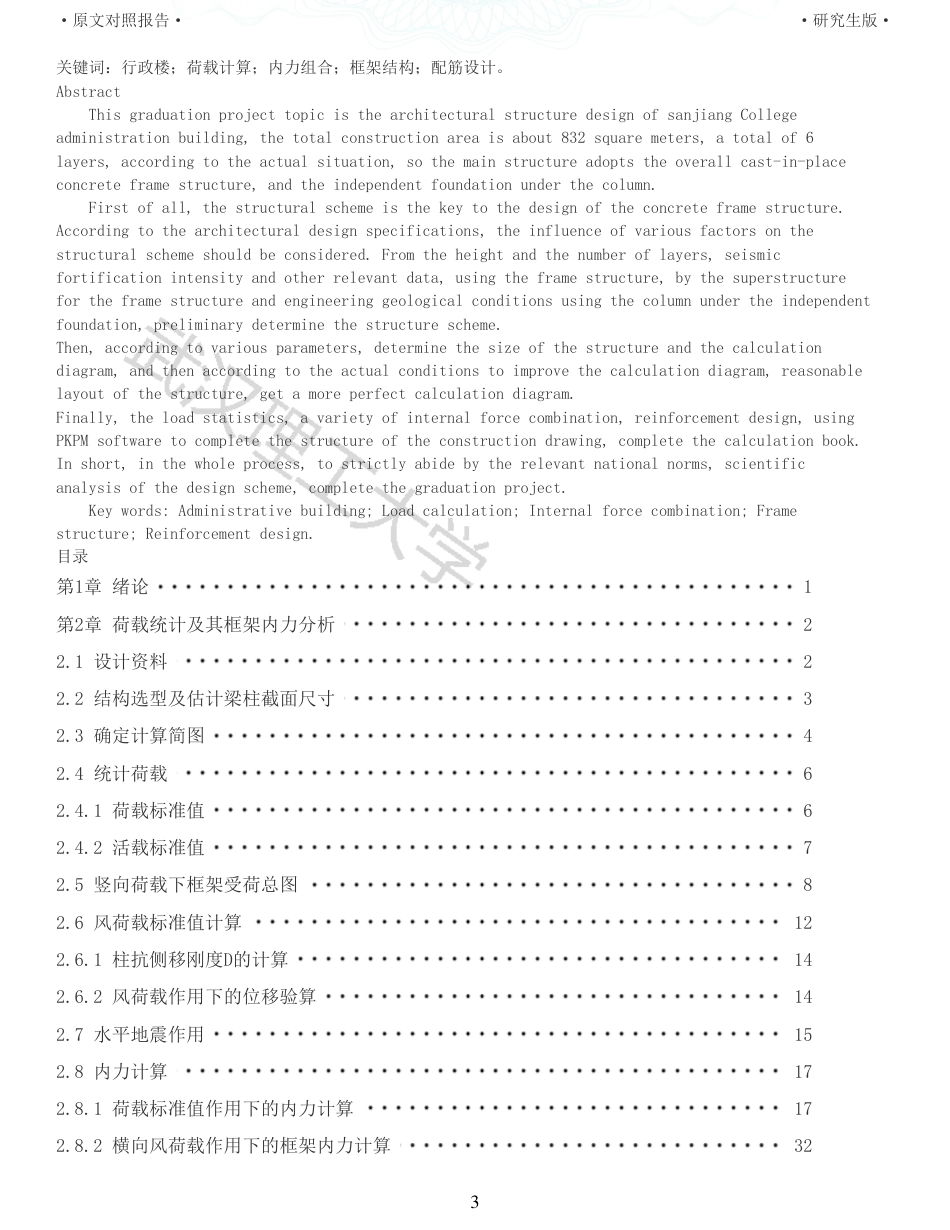 22年查重硕论 土木 重25-三江学院行政楼建筑结构设计 全文可复制报告 .pdf_第3页