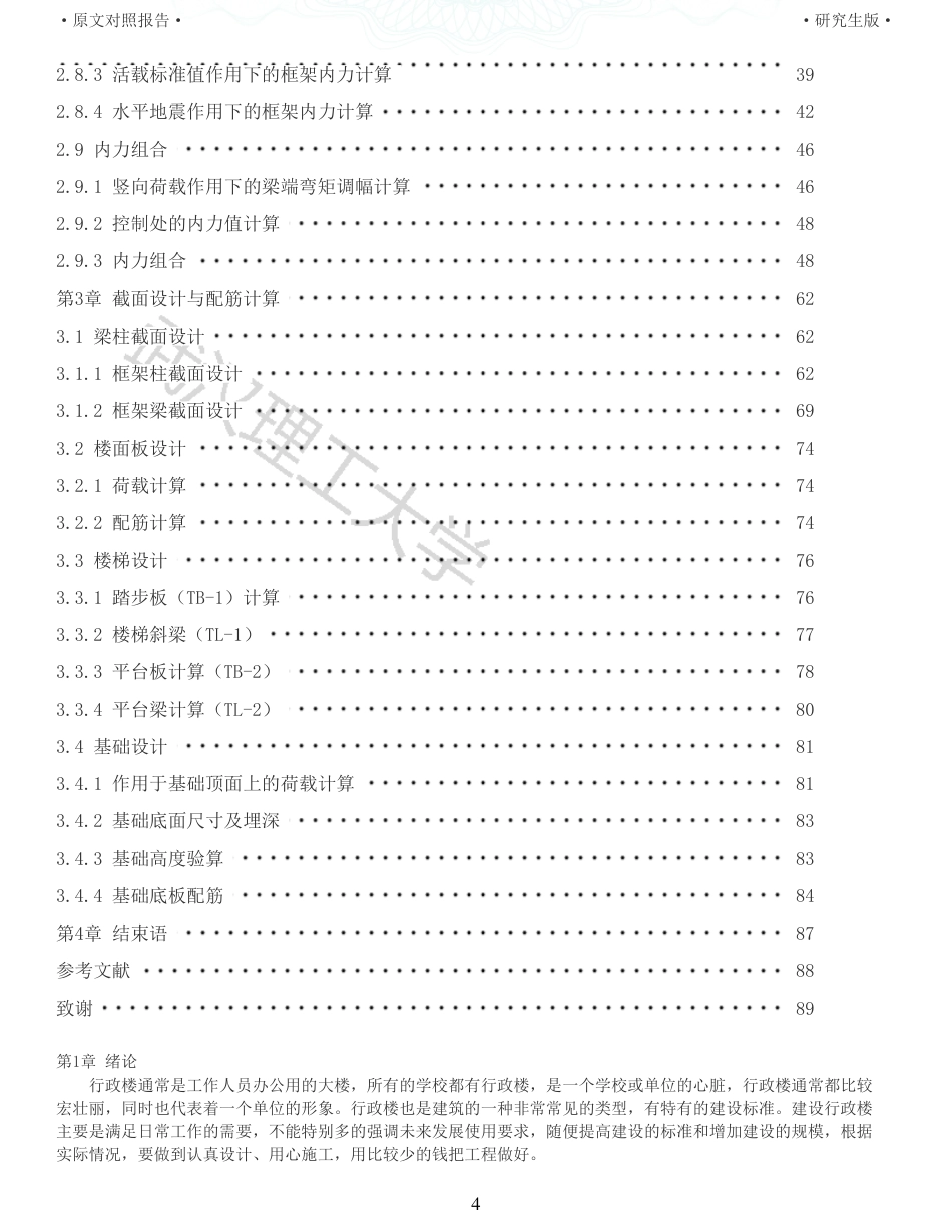 22年查重硕论 土木 重25-三江学院行政楼建筑结构设计 全文可复制报告 .pdf_第4页