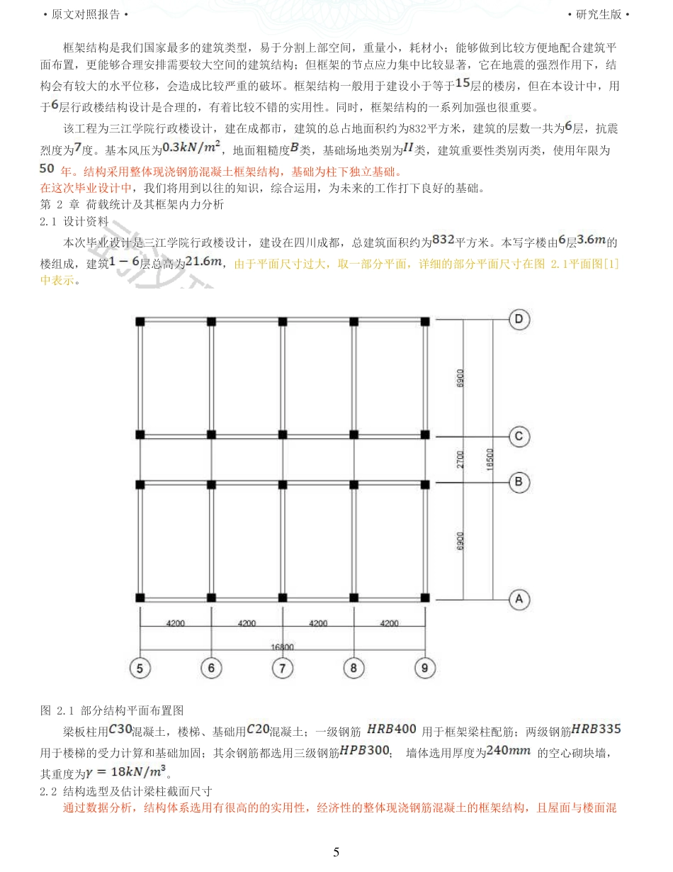22年查重硕论 土木 重25-三江学院行政楼建筑结构设计 全文可复制报告 .pdf_第5页