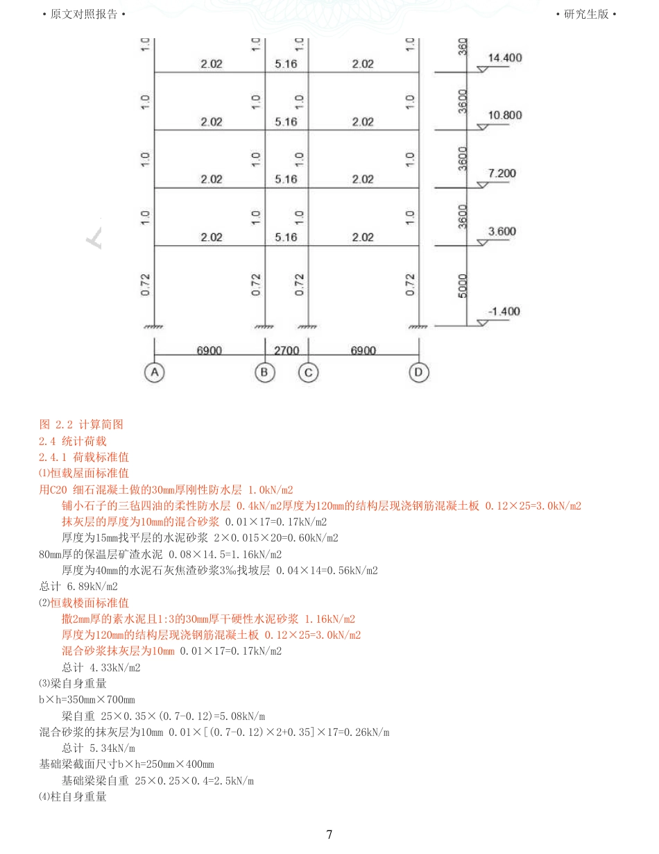 22年查重硕论 土木 重25-三江学院行政楼建筑结构设计 全文可复制报告 .pdf_第7页