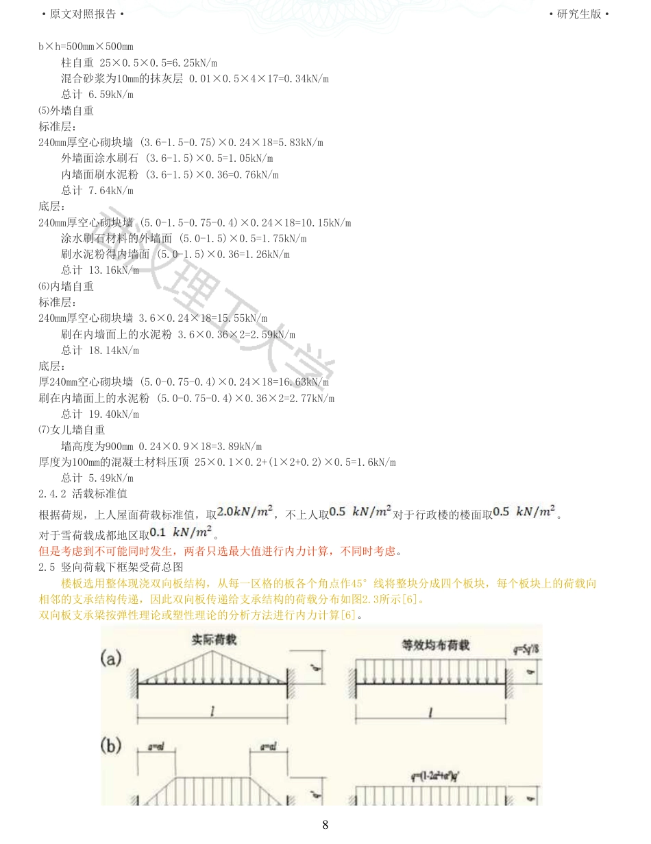 22年查重硕论 土木 重25-三江学院行政楼建筑结构设计 全文可复制报告 .pdf_第8页