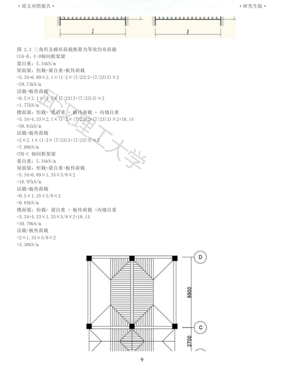22年查重硕论 土木 重25-三江学院行政楼建筑结构设计 全文可复制报告 .pdf_第9页