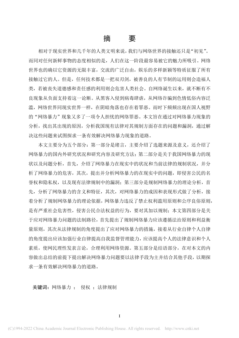 旧稿硕论 我国网络暴力法律规制问题研究_ -约53927字符.pdf_第5页