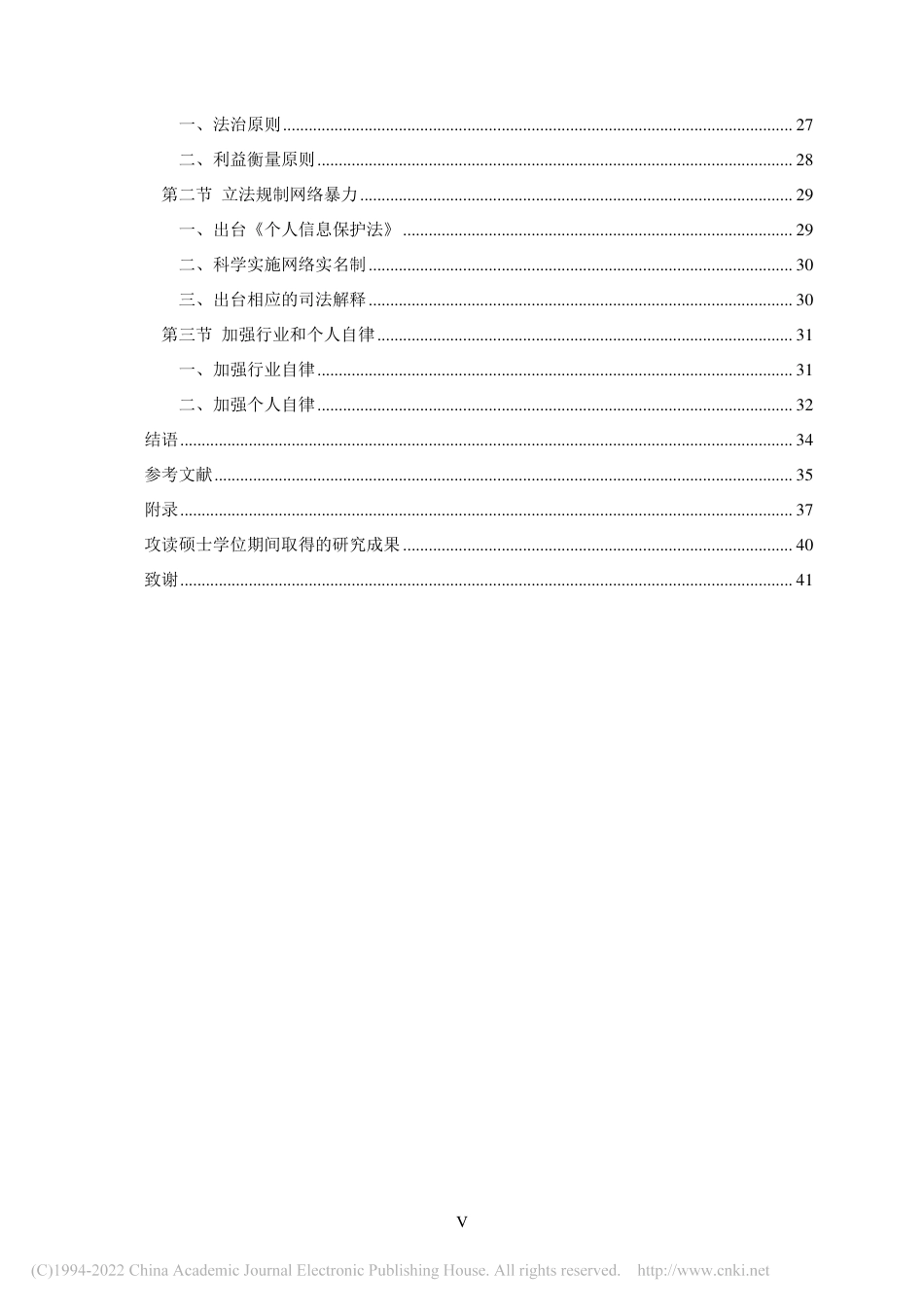 旧稿硕论 我国网络暴力法律规制问题研究_ -约53927字符.pdf_第9页