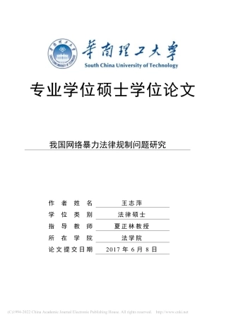 旧稿硕论 我国网络暴力法律规制问题研究_ -约53927字符.pdf