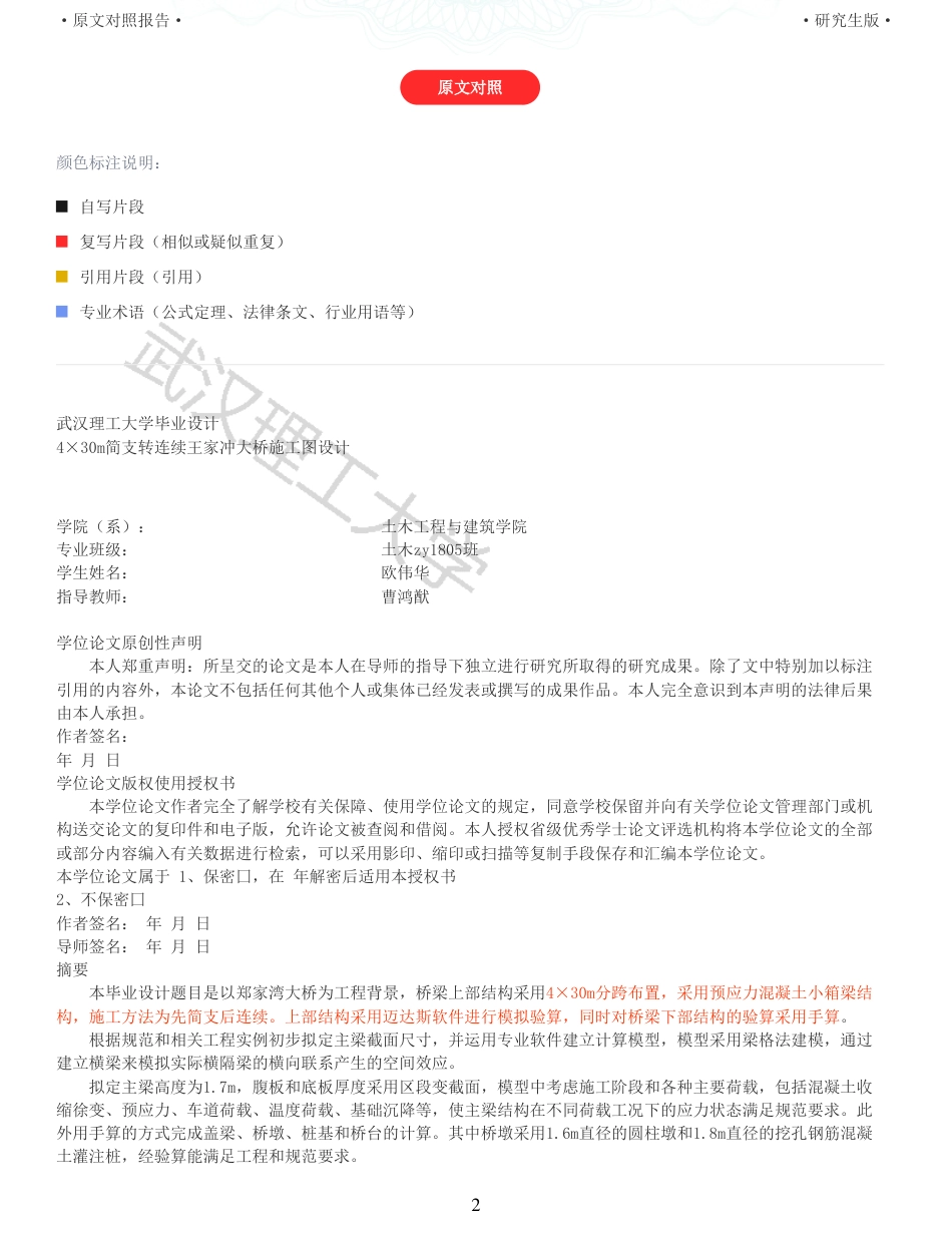 22年查重报告土木道桥硕论4万字  重18-430m简支转连续王家冲大桥施工图设计.pdf_第2页