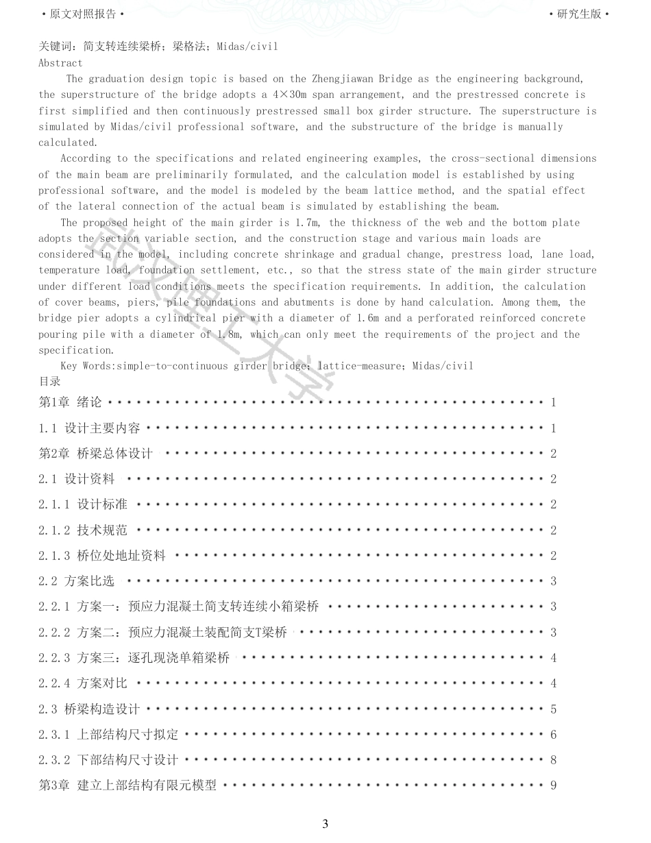 22年查重报告土木道桥硕论4万字  重18-430m简支转连续王家冲大桥施工图设计.pdf_第3页