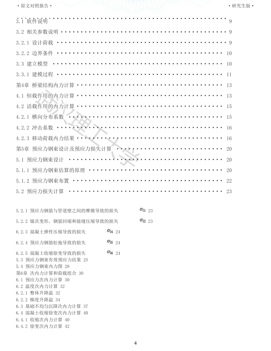 22年查重报告土木道桥硕论4万字  重18-430m简支转连续王家冲大桥施工图设计.pdf_第4页
