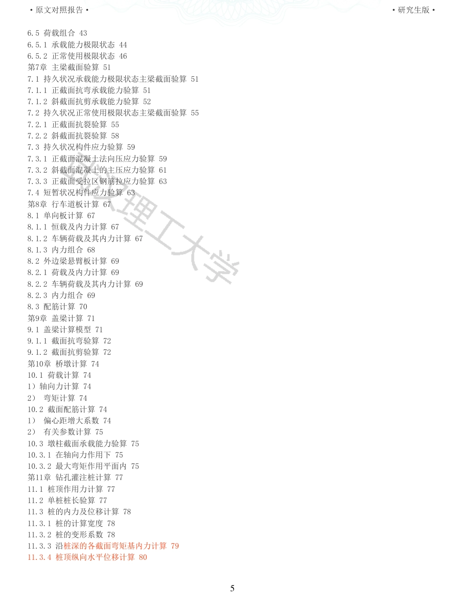 22年查重报告土木道桥硕论4万字  重18-430m简支转连续王家冲大桥施工图设计.pdf_第5页