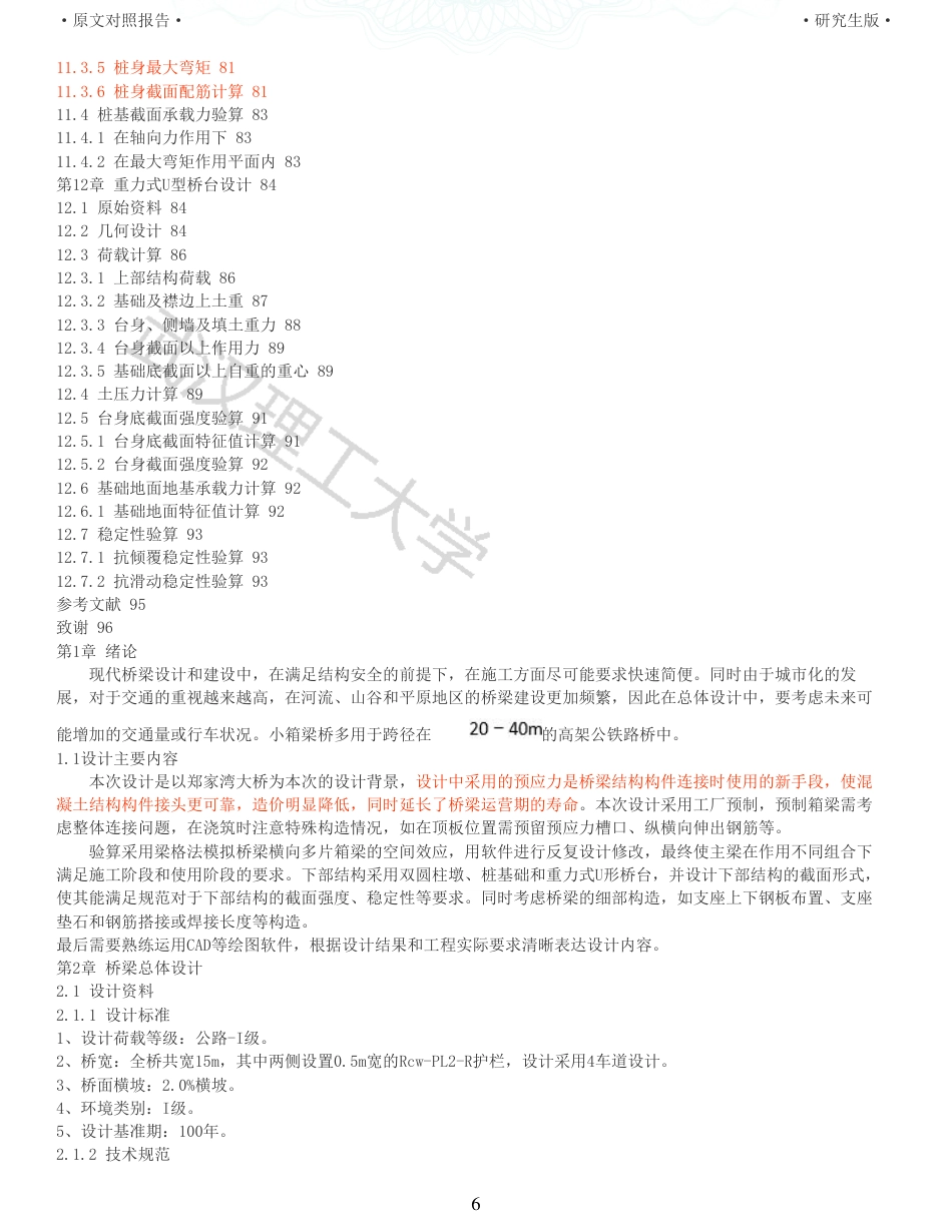 22年查重报告土木道桥硕论4万字  重18-430m简支转连续王家冲大桥施工图设计.pdf_第6页