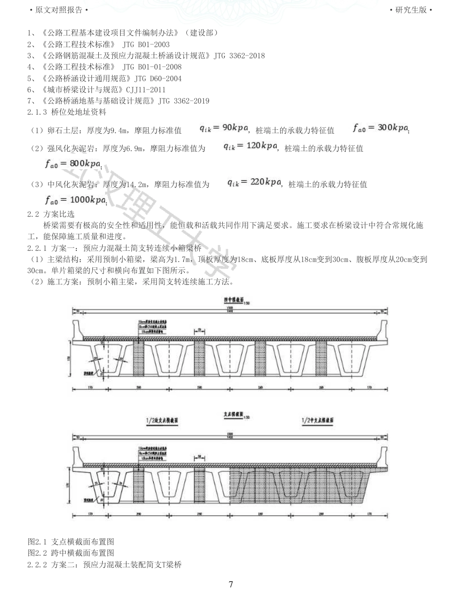 22年查重报告土木道桥硕论4万字  重18-430m简支转连续王家冲大桥施工图设计.pdf_第7页