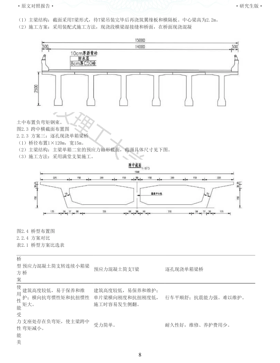 22年查重报告土木道桥硕论4万字  重18-430m简支转连续王家冲大桥施工图设计.pdf_第8页