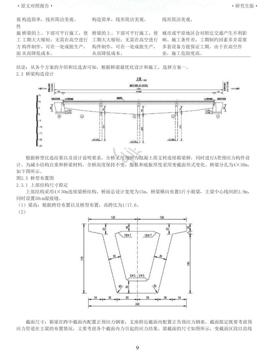 22年查重报告土木道桥硕论4万字  重18-430m简支转连续王家冲大桥施工图设计.pdf_第9页