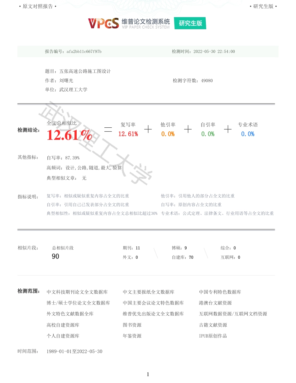 22年查重报告 土木道桥硕论4.5万字 重12-五张高速公路施工图设计.pdf_第1页