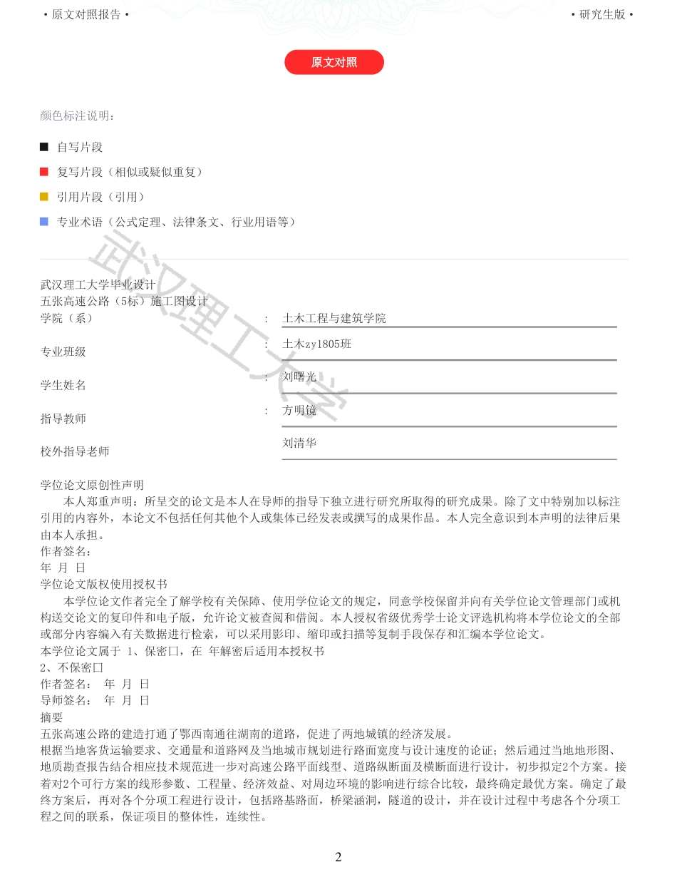 22年查重报告 土木道桥硕论4.5万字 重12-五张高速公路施工图设计.pdf_第2页
