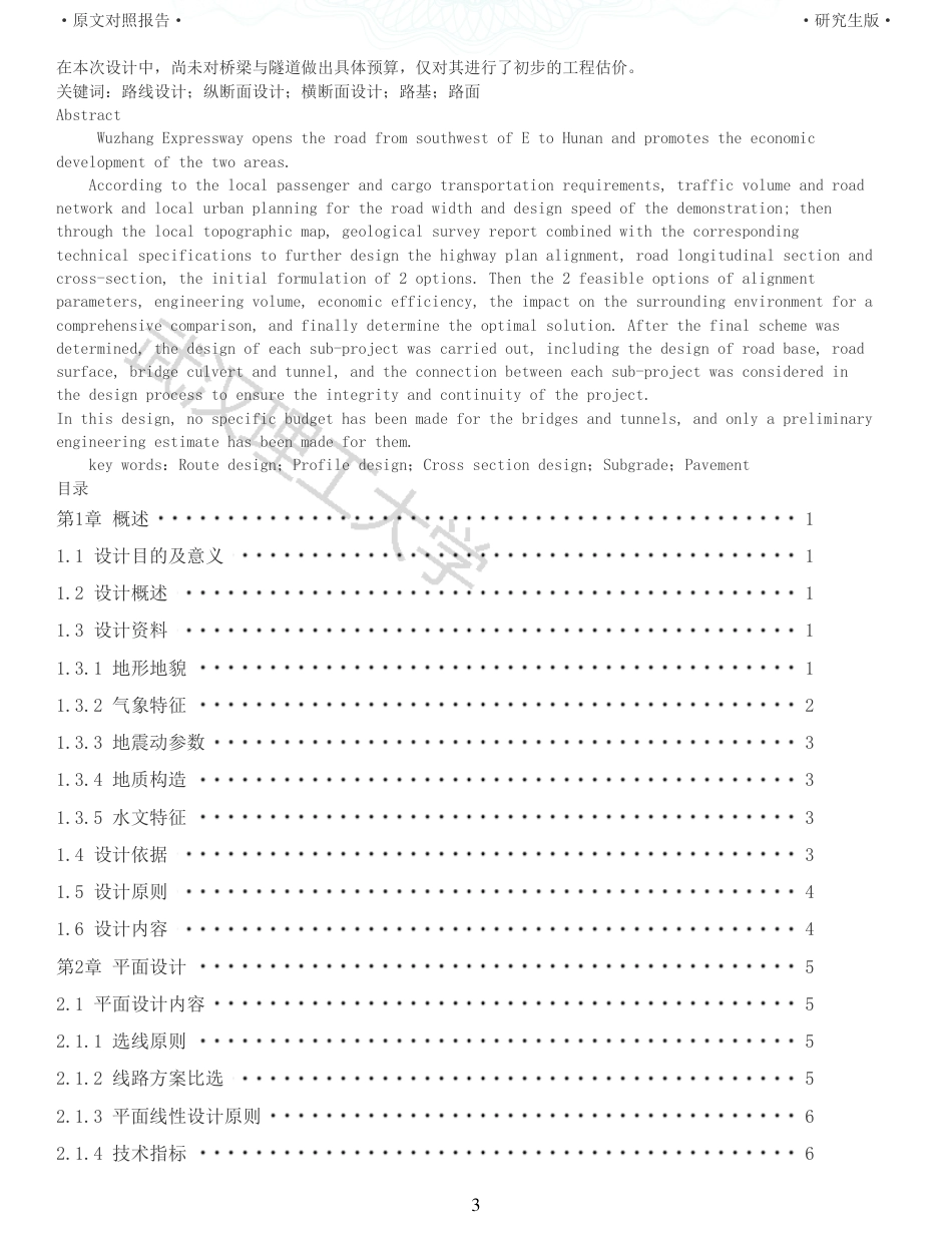 22年查重报告 土木道桥硕论4.5万字 重12-五张高速公路施工图设计.pdf_第3页