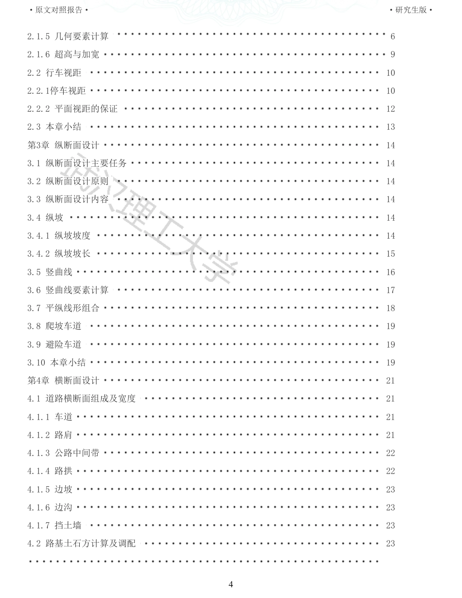 22年查重报告 土木道桥硕论4.5万字 重12-五张高速公路施工图设计.pdf_第4页