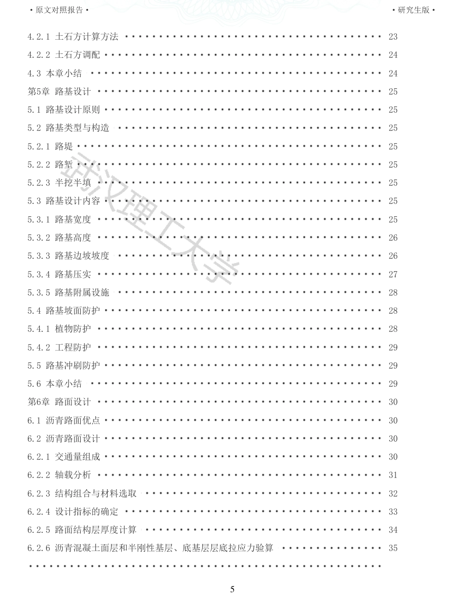 22年查重报告 土木道桥硕论4.5万字 重12-五张高速公路施工图设计.pdf_第5页