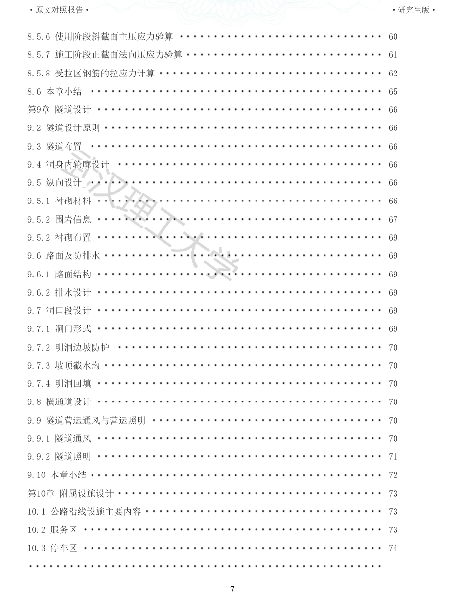 22年查重报告 土木道桥硕论4.5万字 重12-五张高速公路施工图设计.pdf_第7页